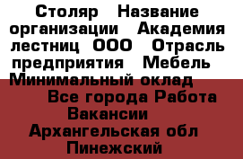 Столяр › Название организации ­ Академия лестниц, ООО › Отрасль предприятия ­ Мебель › Минимальный оклад ­ 40 000 - Все города Работа » Вакансии   . Архангельская обл.,Пинежский 